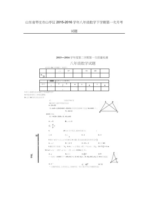 山东省枣庄市山亭区2015_2016学年八年级数学下学期第一次月考试题(扫描版)北师大版