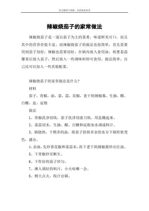 辣椒烧茄子的家常做法