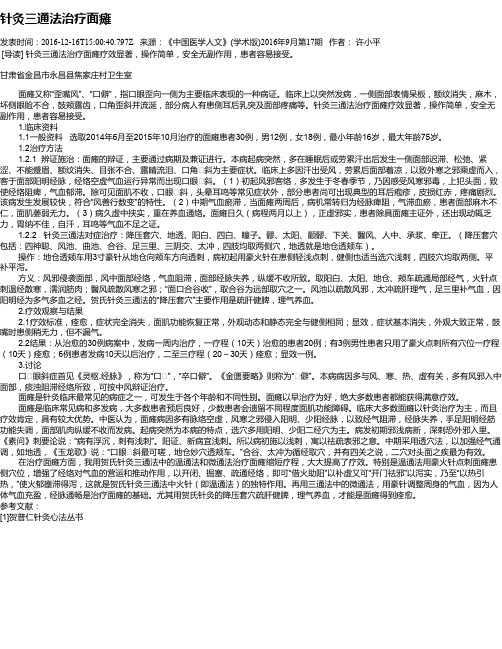 针灸三通法治疗面瘫