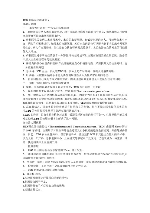 TEG的临床应用及意义