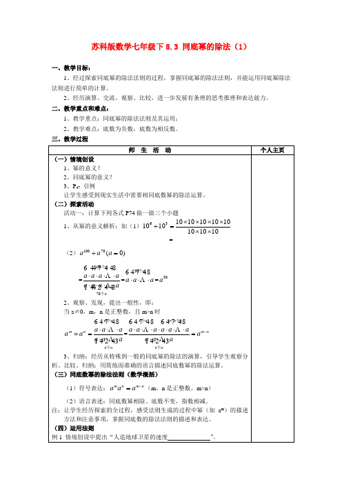 七年级数学下8.3 同底幂的除法(1)学教案苏科版