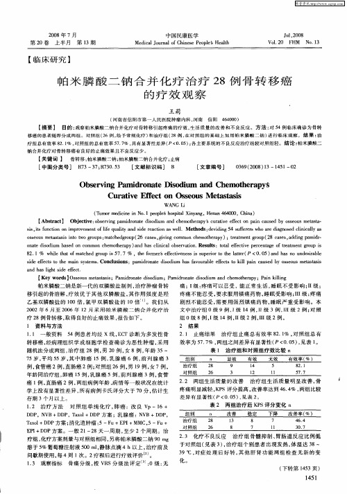 帕米膦酸二钠合并化疗治疗28例骨转移癌的疗效观察