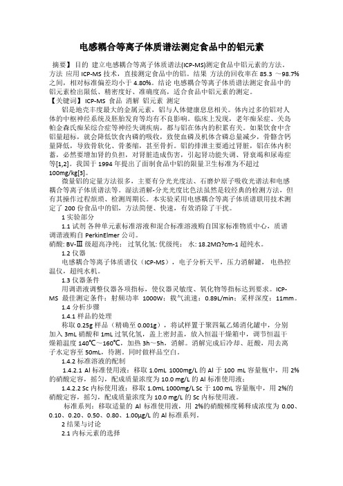 电感耦合等离子体质谱法测定食品中的铝元素