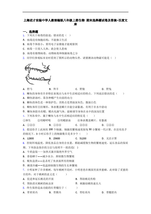 上海进才实验中学人教部编版八年级上册生物 期末选择题试卷及答案-百度文库