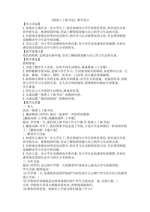 我背上了新书包教学设计21