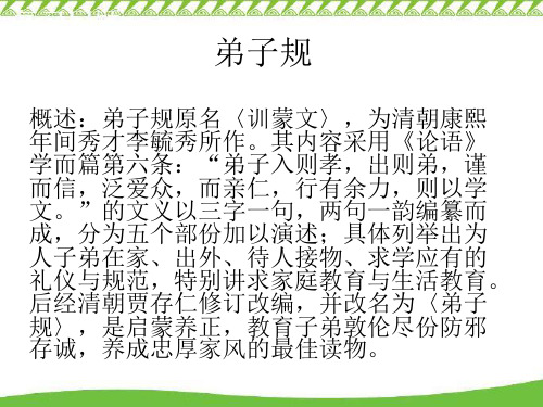 《弟子规》精讲课件