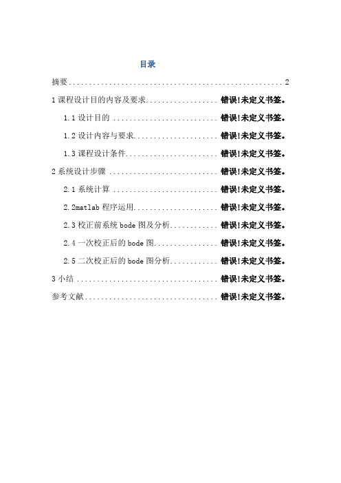 自动控制课程设计频率法串联超前校正