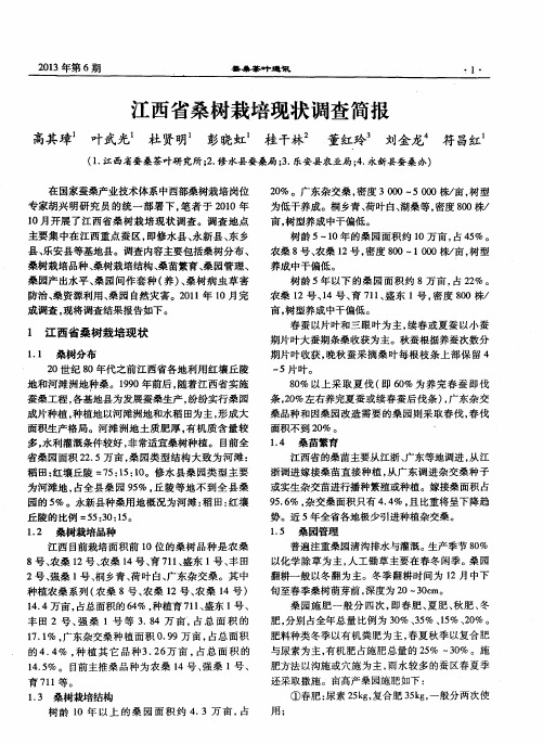 江西省桑树栽培现状调查简报