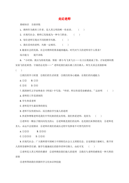 七年级道德与法治上册 第三单元 师长情谊 第六课 师生之间 第1框 走近老师课后作业3 新人教版