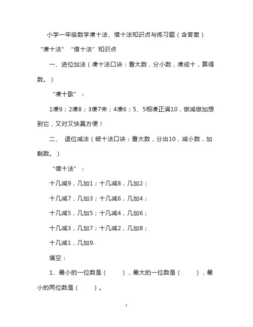 小学一年级数学凑十法、借十法知识点与练习题(含答案)