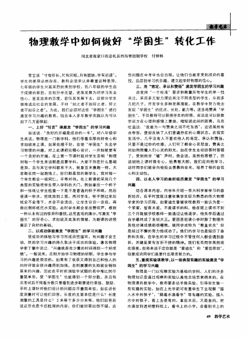 物理教学中如何做好“学困生”转化工作