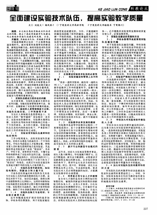 全面建设实验技术队伍,提高实验教学质量
