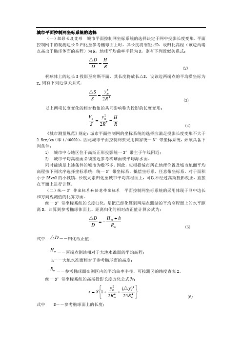 城市平面控制网坐标系统的选择