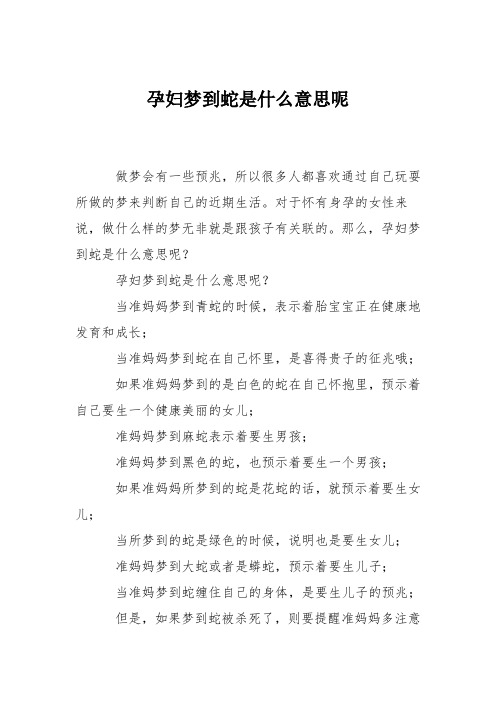 育儿知识：孕妇梦到蛇是什么意思呢_0