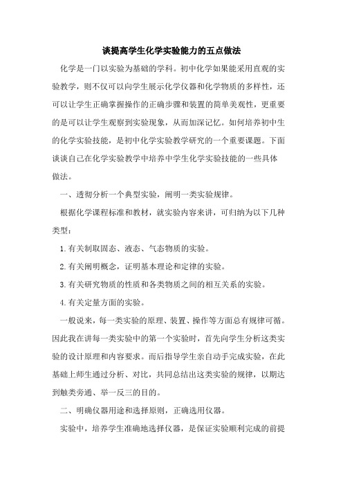 谈提高学生化学实验能力的五点做法
