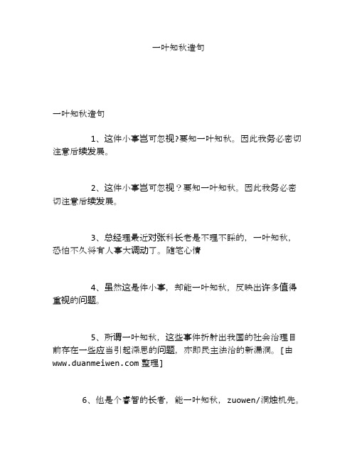 一叶知秋造句