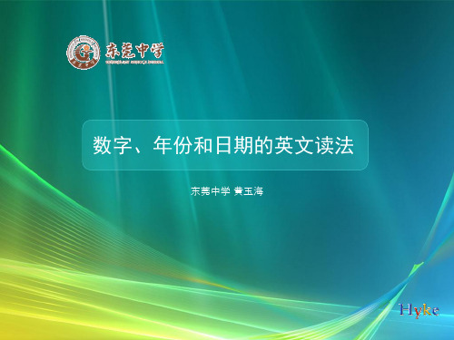 数字、日期和年份的英文读法