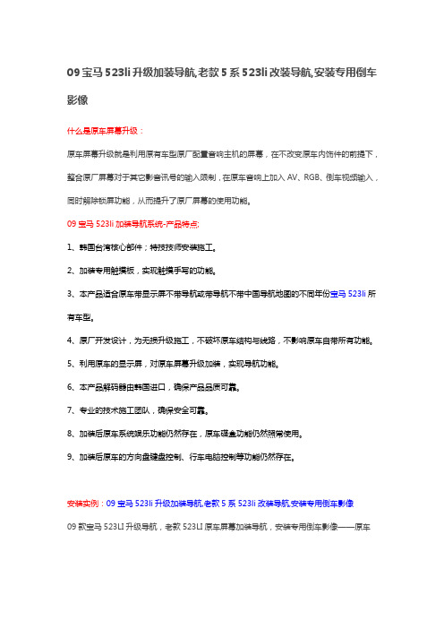 09宝马523li升级加装导航,老款5系523li改装导航,安装专用倒车影像