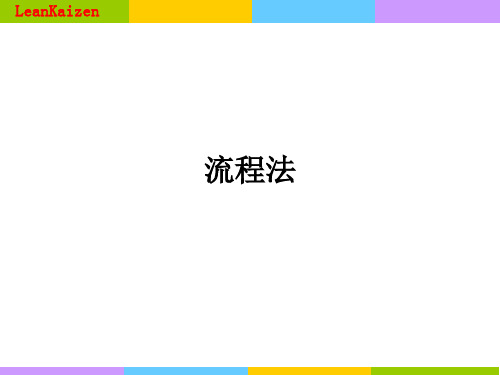 IE七大手法之流程法