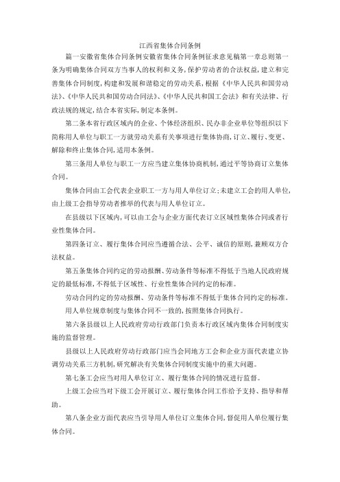 最新-江西省集体合同条例 精品