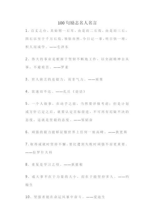 100句励志名人名言