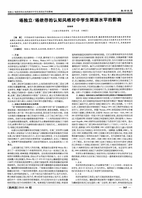 场独立／场依存的认知风格对中学生英语水平的影响