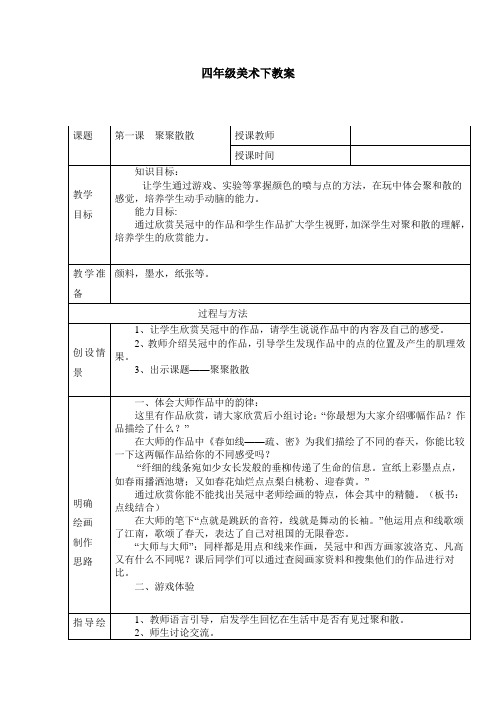 人教版小学四年级下册美术教案 全册