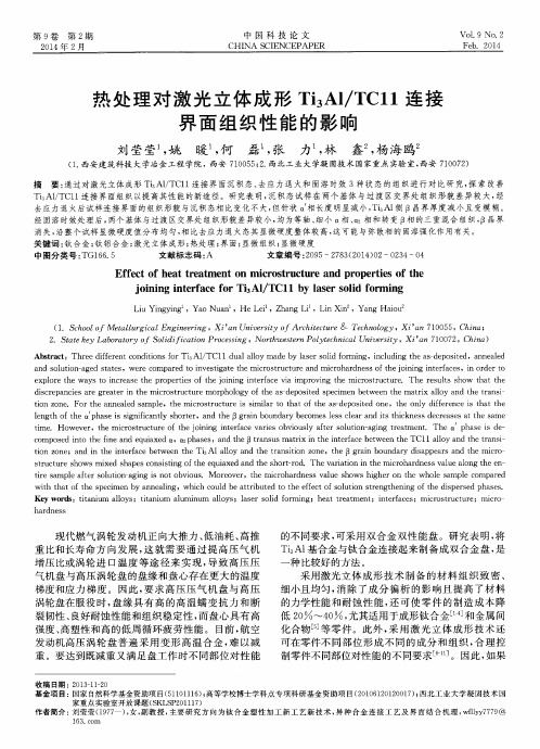 热处理对激光立体成形Ti3Al／TC11连接界面组织性能的影响
