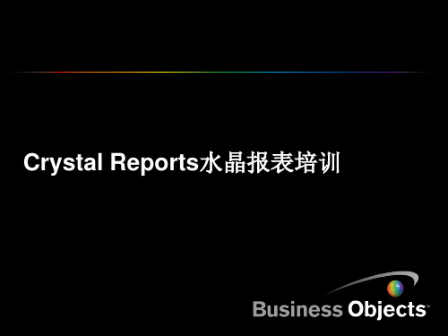 SAP BOE水晶报表培训精讲