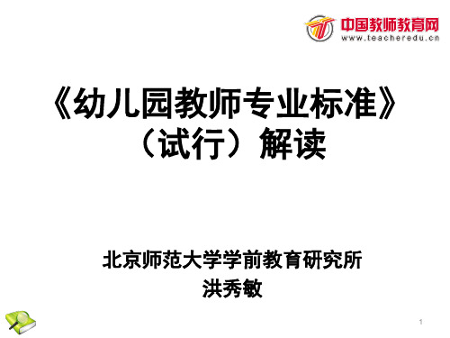 幼儿园教师专业标准解读ppt课件