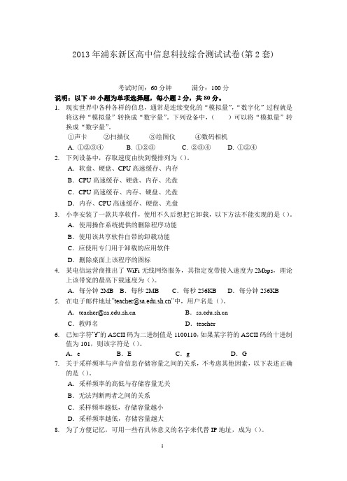 2013年浦东新区高中信息科技综合测试(第2套)试卷