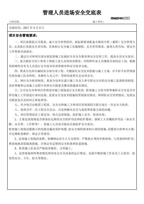 管理人员进场安全交底表 标准示范