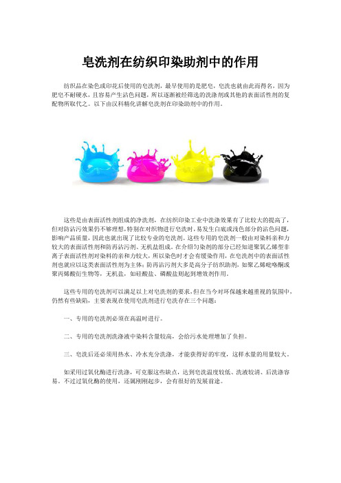 皂洗剂在纺织印染助剂中的作用