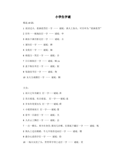 小学生字谜