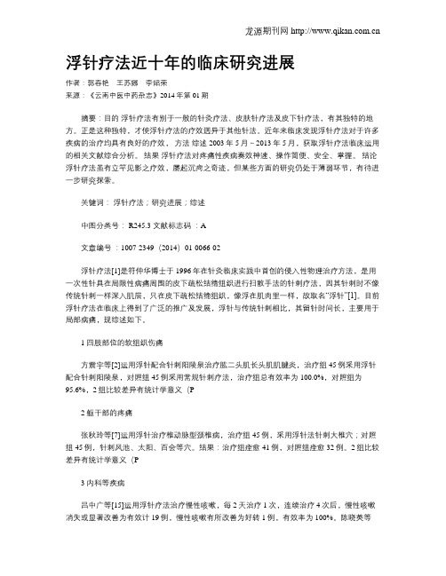 浮针疗法近十年的临床研究进展