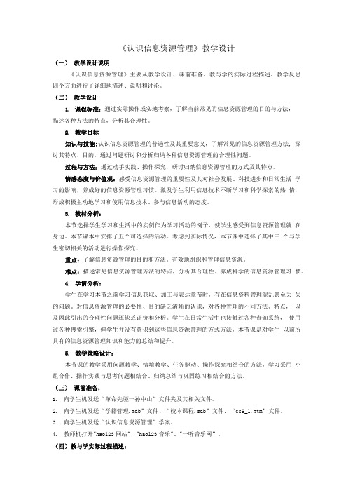 《认识信息资源管理》教学设计.doc