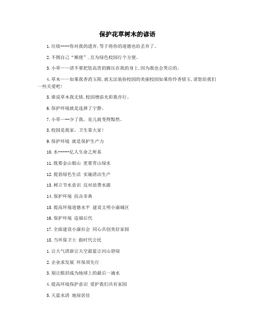 保护花草树木的谚语