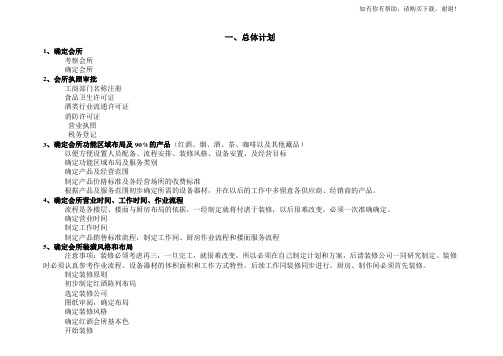 私人会所开业计划书(DOC 37页)