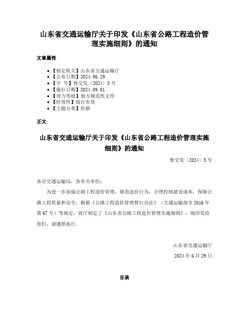 山东省交通运输厅关于印发《山东省公路工程造价管理实施细则》的通知