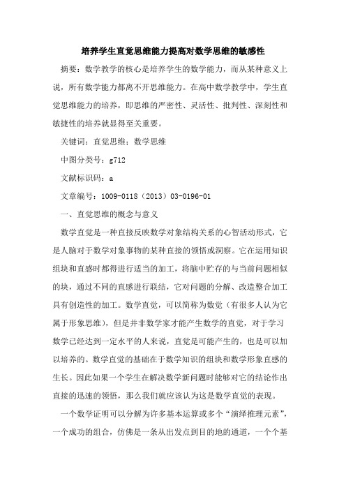 培养学生直觉思维能力提高对数学思维的敏感性