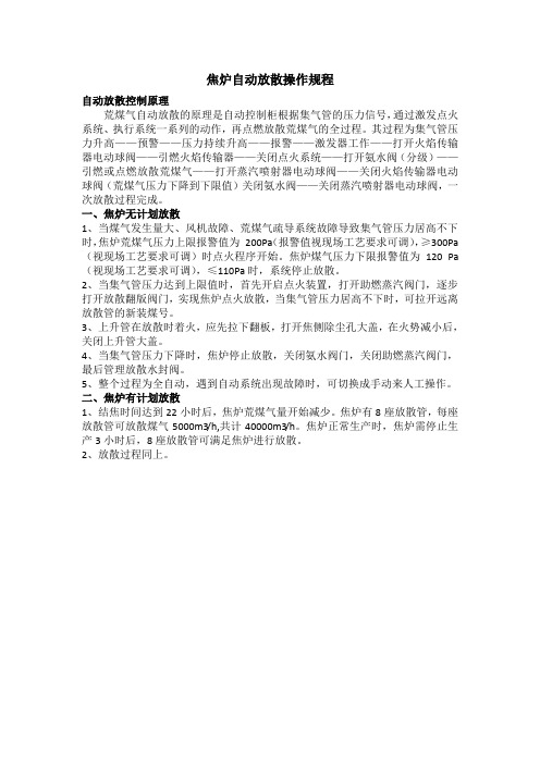 焦炉自动放散操作规程
