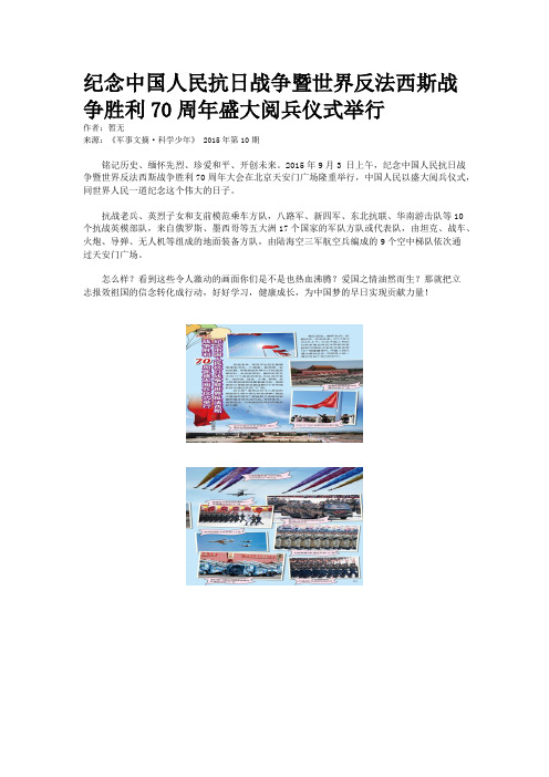 纪念中国人民抗日战争暨世界反法西斯战争胜利70周年盛大阅兵仪式举行
