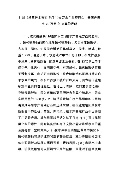 针对《解毒护水宝变“杀手”？9万余斤鱼虾死亡,养殖户损失70万元!》文章的声明