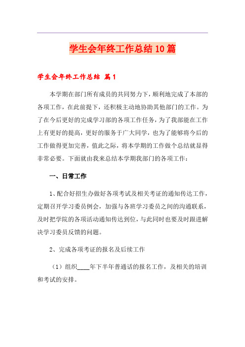 学生会年终工作总结10篇