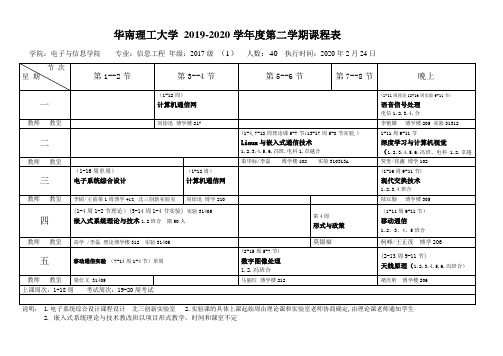 华南理工大学2019-2020学年度第二学期课程表