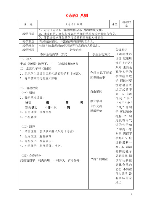 七年级语文上册 第五单元 诵读欣赏《论语八则》教案 (