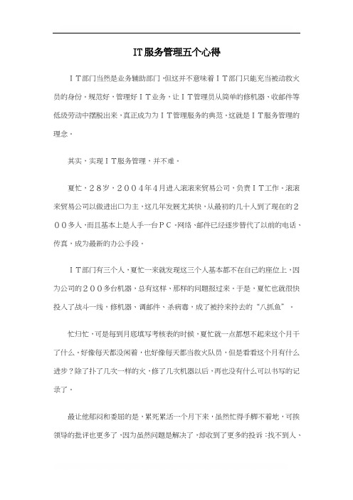 IT服务管理五个心得