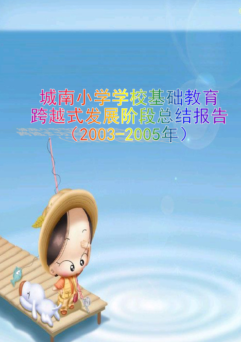 p佛山市城南小学基础教育跨越式发展阶段总结报告
