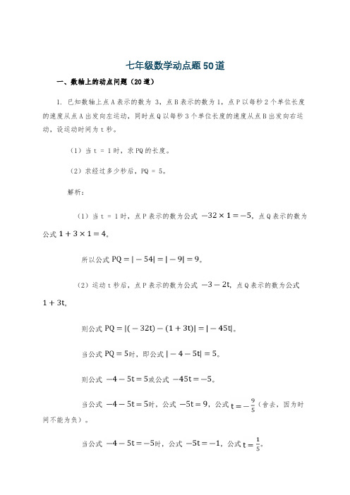 七年级数学动点题50道