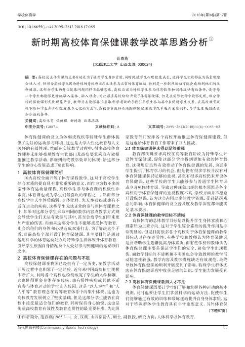 新时期高校体育保健课教学改革思路分析